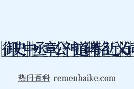 御史中丞章公神道碑铭近义词是什么意思的图片